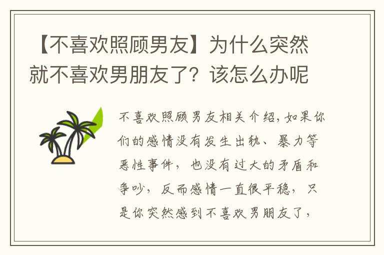 【不喜歡照顧男友】為什么突然就不喜歡男朋友了？該怎么辦呢？