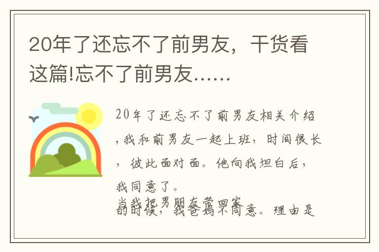 20年了還忘不了前男友，干貨看這篇!忘不了前男友……