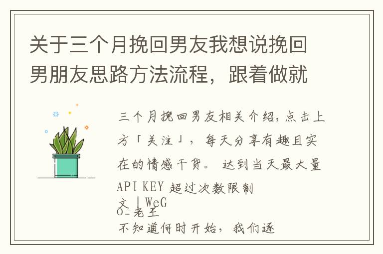 關(guān)于三個月挽回男友我想說挽回男朋友思路方法流程，跟著做就完事了