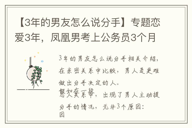 【3年的男友怎么說分手】專題戀愛3年，鳳凰男考上公務(wù)員3個月后，提出分手：低估了人心