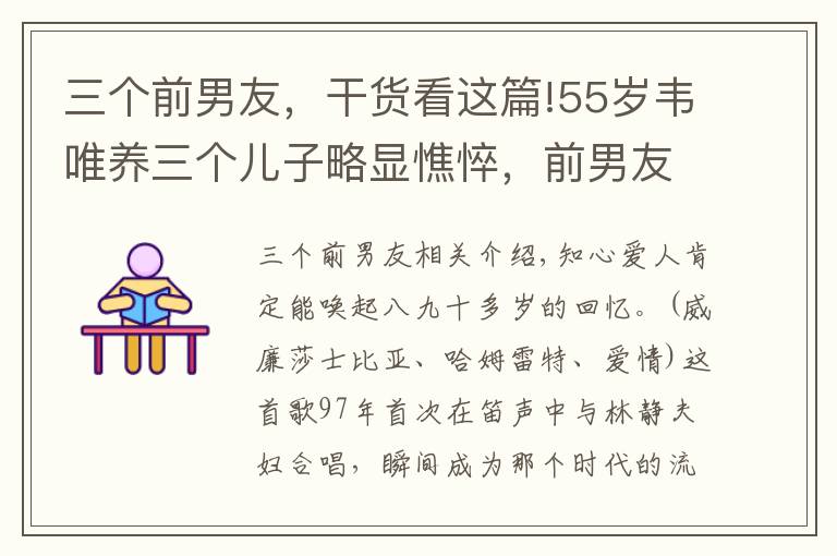 三個(gè)前男友，干貨看這篇!55歲韋唯養(yǎng)三個(gè)兒子略顯憔悴，前男友模范丈夫付笛聲家庭幸福