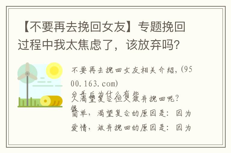 【不要再去挽回女友】專(zhuān)題挽回過(guò)程中我太焦慮了，該放棄嗎？