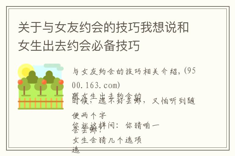 關(guān)于與女友約會(huì)的技巧我想說(shuō)和女生出去約會(huì)必備技巧