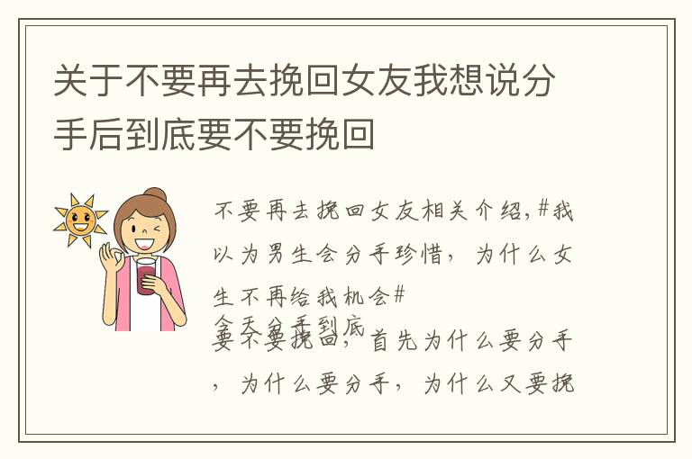 關(guān)于不要再去挽回女友我想說分手后到底要不要挽回