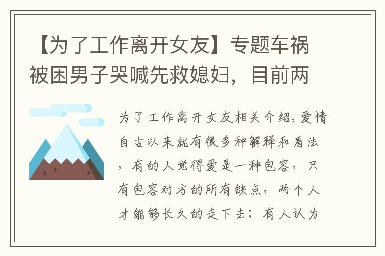 【為了工作離開女友】專題車禍被困男子哭喊先救媳婦，目前兩人已分手，女友：我想體面點