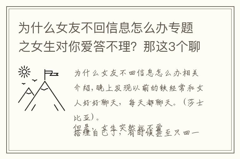 為什么女友不回信息怎么辦專(zhuān)題之女生對(duì)你愛(ài)答不理？那這3個(gè)聊天技巧，你一定要掌握