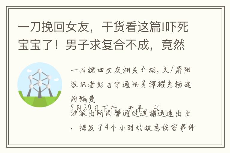 一刀挽回女友，干貨看這篇!嚇?biāo)缹殞毩?！男子求?fù)合不成，竟然用刀插進(jìn)前女友脖子！