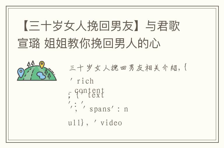 【三十歲女人挽回男友】與君歌宣璐 姐姐教你挽回男人的心