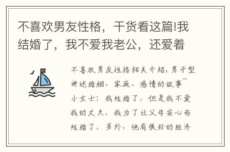 不喜歡男友性格，干貨看這篇!我結(jié)婚了，我不愛我老公，還愛著前男友，這是我向現(xiàn)實(shí)的妥協(xié)