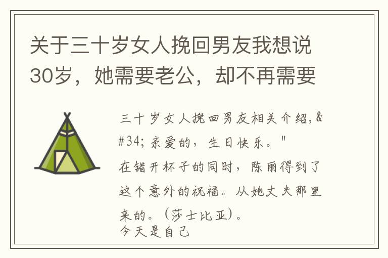 關(guān)于三十歲女人挽回男友我想說(shuō)30歲，她需要老公，卻不再需要愛(ài)情