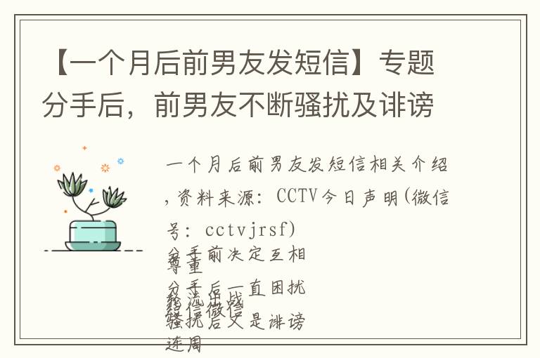 【一個(gè)月后前男友發(fā)短信】專題分手后，前男友不斷騷擾及誹謗，怎么辦？