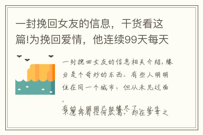 一封挽回女友的信息，干貨看這篇!為挽回愛(ài)情，他連續(xù)99天每天給女友寄1封信，第100天時(shí)他終于笑了