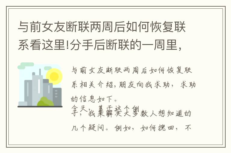 與前女友斷聯(lián)兩周后如何恢復(fù)聯(lián)系看這里!分手后斷聯(lián)的一周里，你該怎么辦？