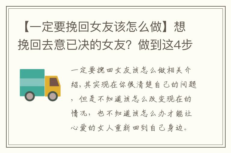 【一定要挽回女友該怎么做】想挽回去意已決的女友？做到這4步，重新在一起很簡單