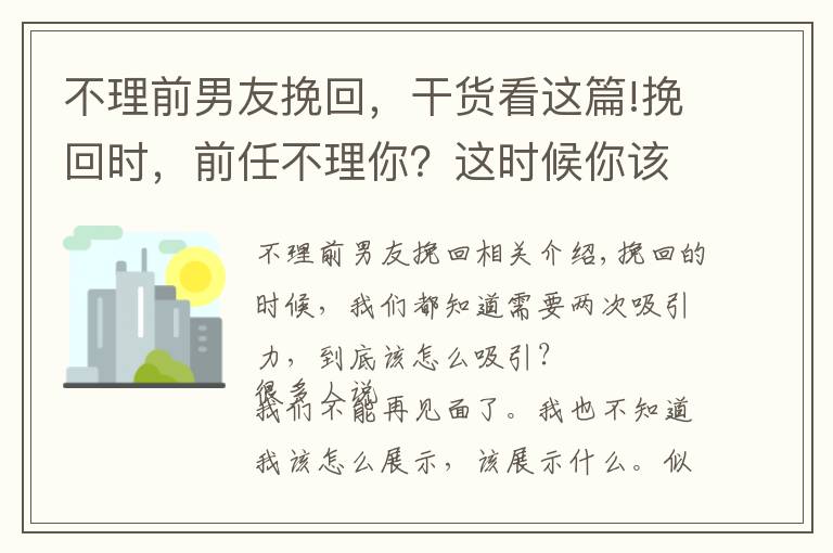 不理前男友挽回，干貨看這篇!挽回時(shí)，前任不理你？這時(shí)候你該怎么向前任展示你的改變？