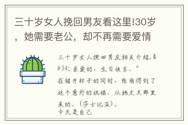 三十歲女人挽回男友看這里!30歲，她需要老公，卻不再需要愛情