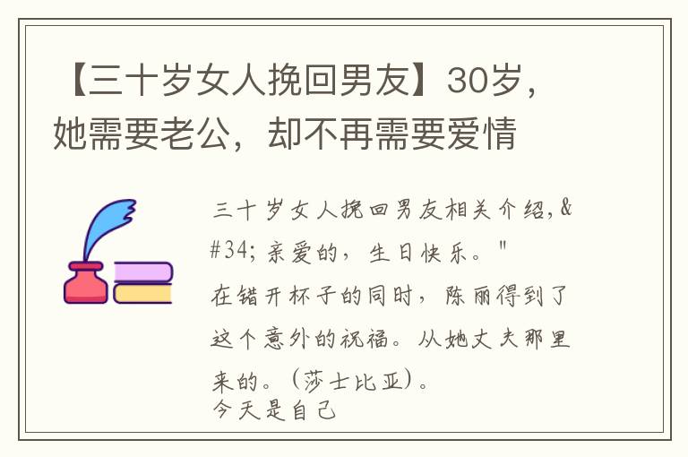 【三十歲女人挽回男友】30歲，她需要老公，卻不再需要愛(ài)情