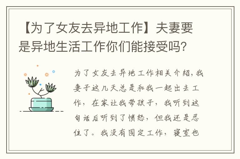 【為了女友去異地工作】夫妻要是異地生活工作你們能接受嗎？