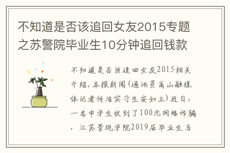 不知道是否該追回女友2015專題之蘇警院畢業(yè)生10分鐘追回錢款