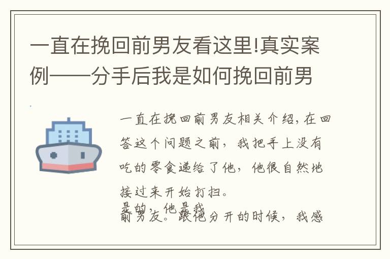 一直在挽回前男友看這里!真實案例——分手后我是如何挽回前男友的？