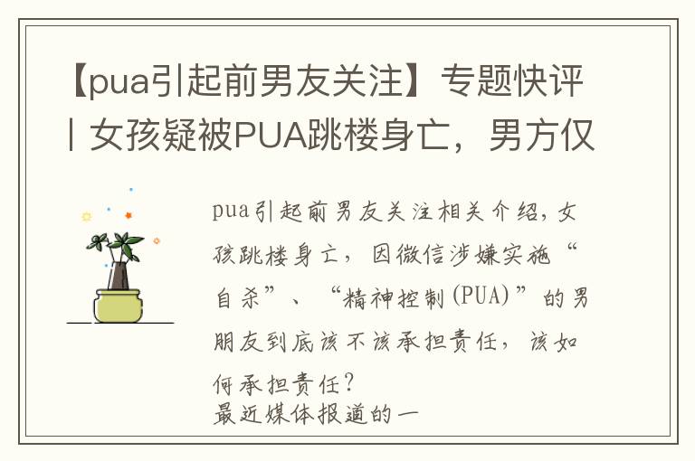 【pua引起前男友關注】專題快評丨女孩疑被PUA跳樓身亡，男方僅民事賠償就夠了嗎？