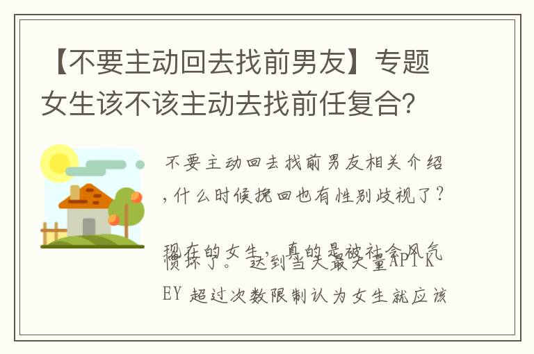 【不要主動回去找前男友】專題女生該不該主動去找前任復合？