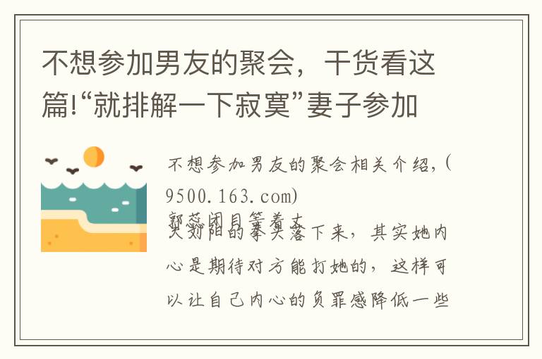 不想?yún)⒓幽杏训木蹠?huì)，干貨看這篇!“就排解一下寂寞”妻子參加朋友特殊聚會(huì)，被老公發(fā)現(xiàn)提離婚