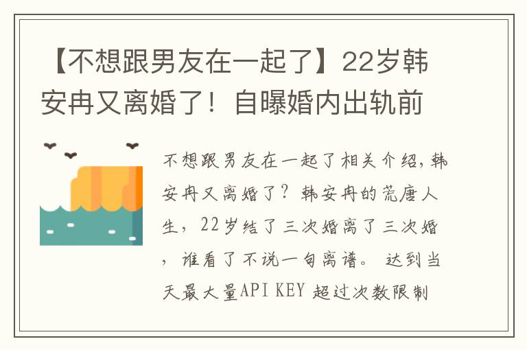 【不想跟男友在一起了】22歲韓安冉又離婚了！自曝婚內出軌前男友，網友直呼太離譜