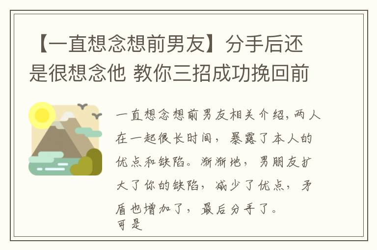 【一直想念想前男友】分手后還是很想念他 教你三招成功挽回前男友