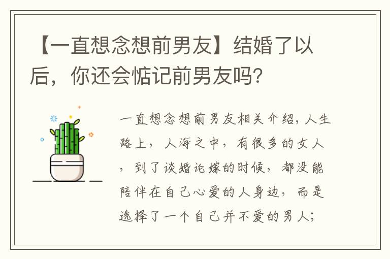 【一直想念想前男友】結(jié)婚了以后，你還會惦記前男友嗎？