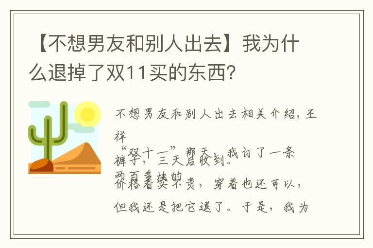 【不想男友和別人出去】我為什么退掉了雙11買的東西？