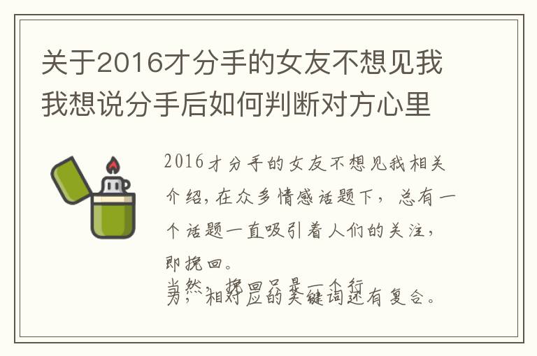 關(guān)于2016才分手的女友不想見我我想說(shuō)分手后如何判斷對(duì)方心里是否還有你？你可以從這3個(gè)維度入手