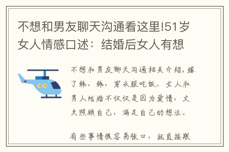 不想和男友聊天溝通看這里!51歲女人情感口述：結(jié)婚后女人有想法怎么辦，還要告訴老公嗎