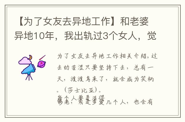 【為了女友去異地工作】和老婆異地10年，我出軌過(guò)3個(gè)女人，覺(jué)得還是老婆最好，很愧疚