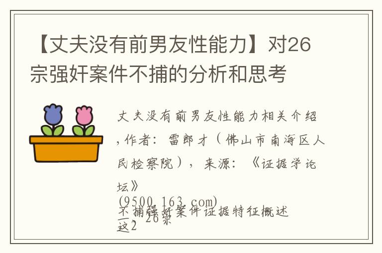 【丈夫沒有前男友性能力】對26宗強奸案件不捕的分析和思考