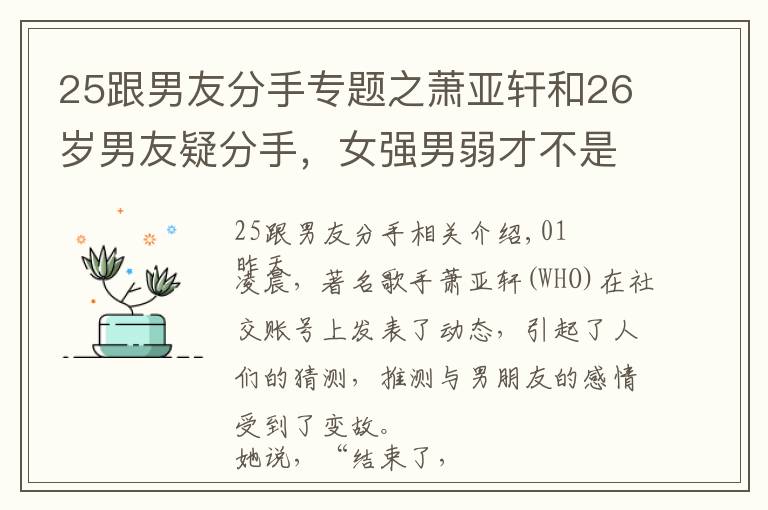 25跟男友分手專題之蕭亞軒和26歲男友疑分手，女強男弱才不是導致他們分手的理由