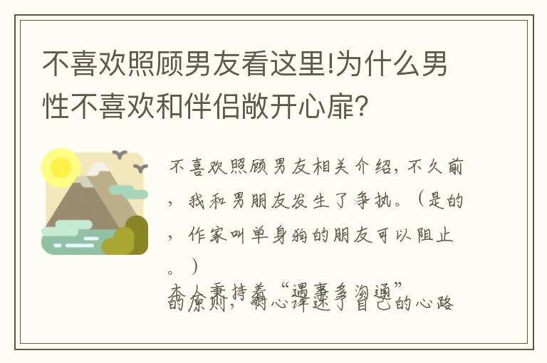 不喜歡照顧男友看這里!為什么男性不喜歡和伴侶敞開心扉？