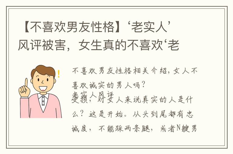 【不喜歡男友性格】‘老實(shí)人’風(fēng)評(píng)被害，女生真的不喜歡‘老實(shí)人’嗎？