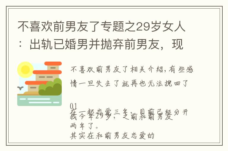 不喜歡前男友了專題之29歲女人：出軌已婚男并拋棄前男友，現(xiàn)如今悔不當(dāng)初，還能挽回嗎