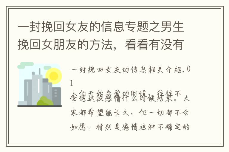 一封挽回女友的信息專題之男生挽回女朋友的方法，看看有沒有適合你的