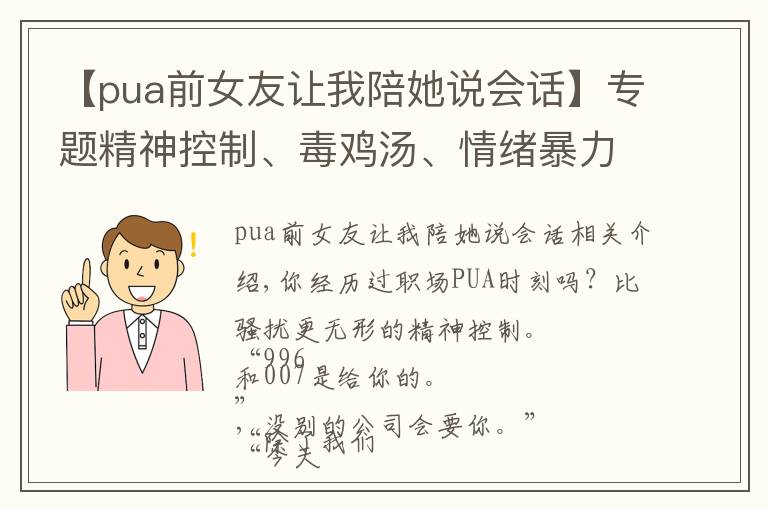 【pua前女友讓我陪她說會(huì)話】專題精神控制、毒雞湯、情緒暴力，這些職場PUA時(shí)刻你經(jīng)歷過嗎？