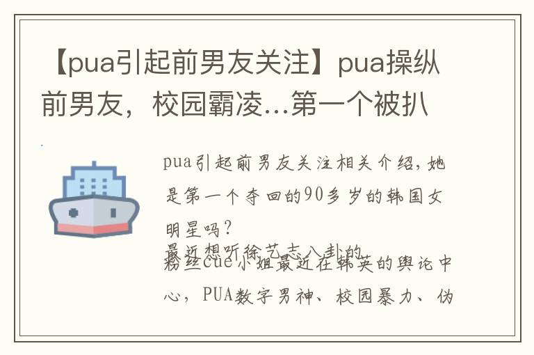 【pua引起前男友關(guān)注】pua操縱前男友，校園霸凌…第一個被扒到退圈的90后大花？