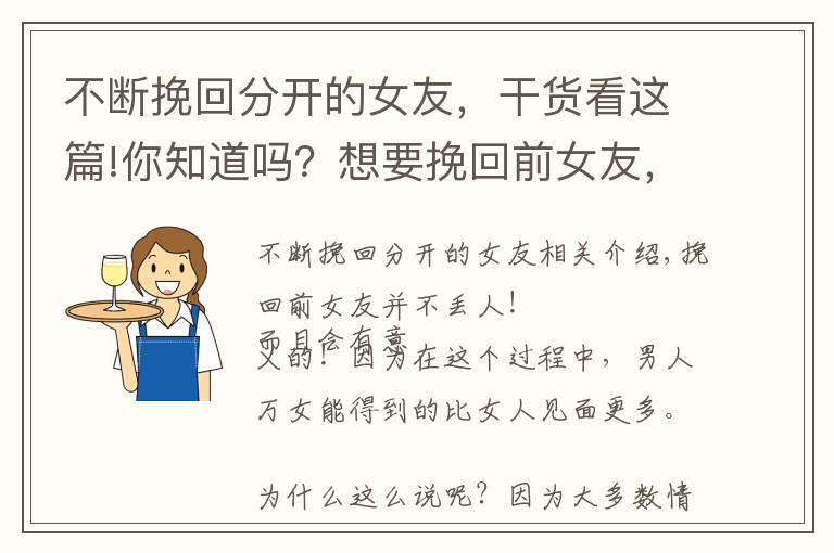 不斷挽回分開的女友，干貨看這篇!你知道嗎？想要挽回前女友，其實有很多講究