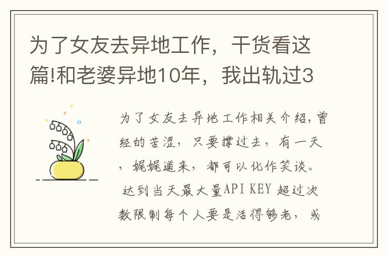 為了女友去異地工作，干貨看這篇!和老婆異地10年，我出軌過3個(gè)女人，覺得還是老婆最好，很愧疚