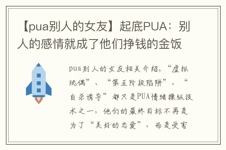 【pua別人的女友】起底PUA：別人的感情就成了他們掙錢(qián)的金飯碗