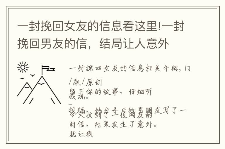 一封挽回女友的信息看這里!一封挽回男友的信，結(jié)局讓人意外