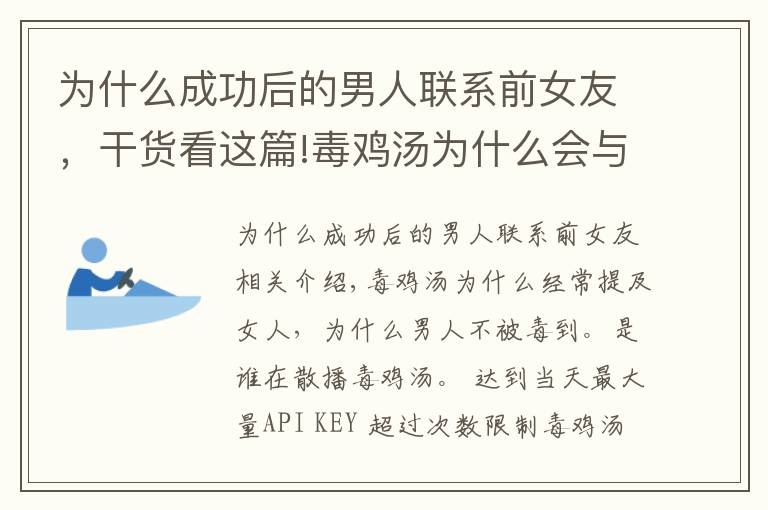 為什么成功后的男人聯(lián)系前女友，干貨看這篇!毒雞湯為什么會與女人聯(lián)系在一起