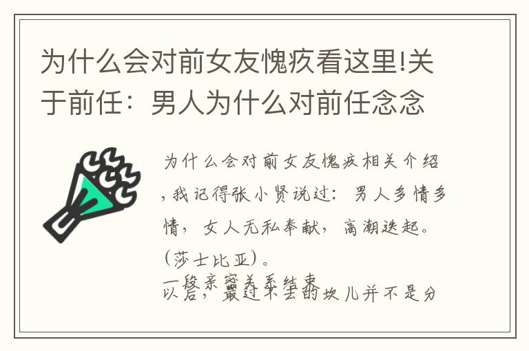 為什么會對前女友愧疚看這里!關(guān)于前任：男人為什么對前任念念不忘