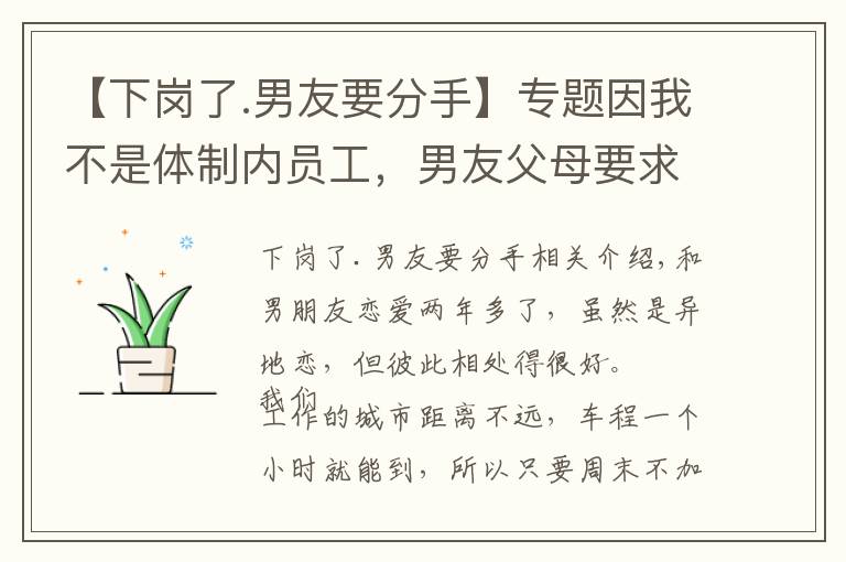 【下崗了.男友要分手】專題因我不是體制內(nèi)員工，男友父母要求我們分手，男友的反應(yīng)讓我死心