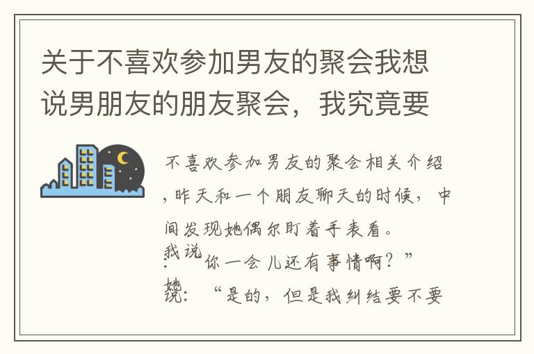 關于不喜歡參加男友的聚會我想說男朋友的朋友聚會，我究竟要不要去？